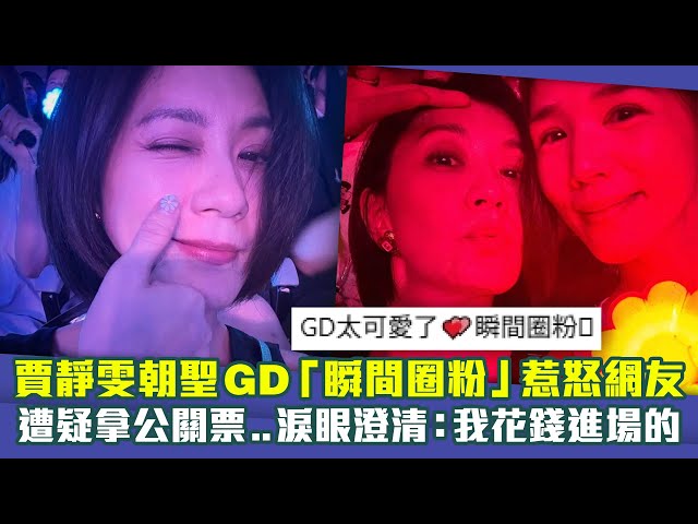 賈靜雯朝聖GD「瞬間圈粉」惹怒網友　遭疑拿公關票..淚眼澄清：我花錢進場的