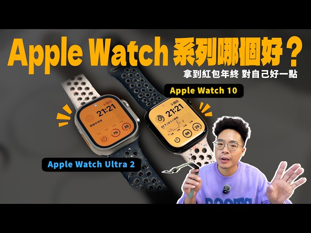 該買 Apple Watch 10 還是 Apple Watch Ultra 2 好優缺點分析 Apple Watch Ultra 無可取代的好處！ - 人夫阿康科技日常