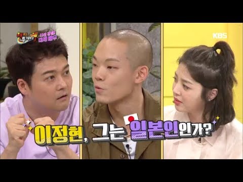 해피투게더3 Happy together Season 3 - 한국말이 유창한 게 신기한 배우 이정현.20180809