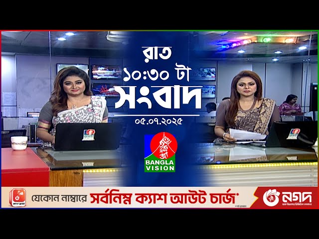 রাত ১০:৩০ টার বাংলাভিশন সংবাদ | ০৫ জুলাই ২০২৫ | BanglaVision 10:30 PM News Bulletin | 05 July 2025