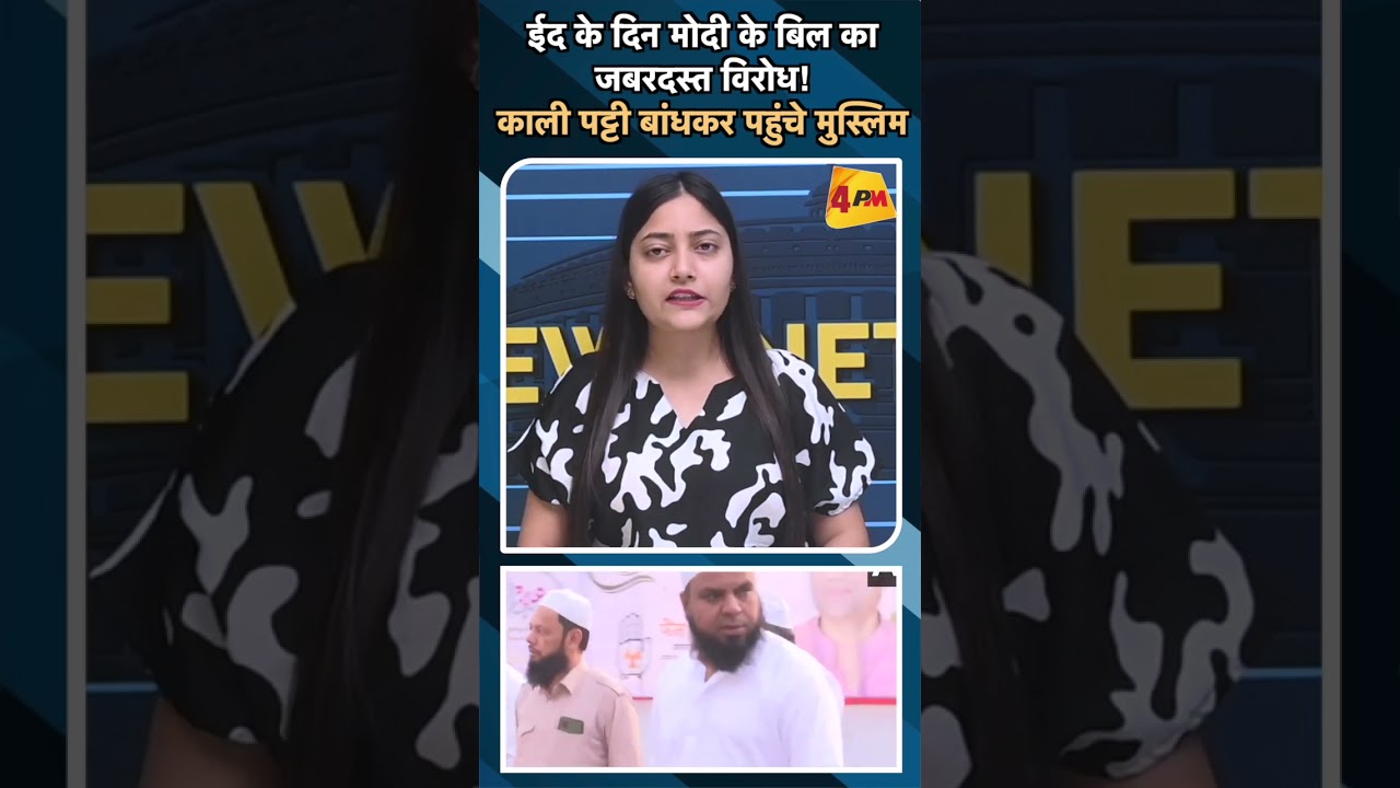 ईद के दिन मोदी के बिल का जबरदस्त विरोध! काली पट्टी बांधकर पहुंचे मुस्लिम#ytshorts #modi