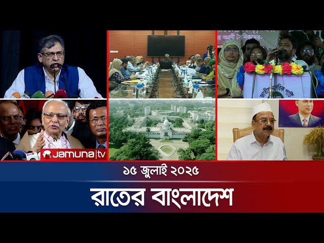 রাতের বাংলাদেশ | Latest News and Bulletin | Rater Bangladesh | 15 July 2025 | Jamuna TV