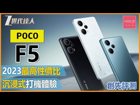 【POCO F5評測】2023最高性價比手機降臨丨超低價享受準旗鑑級手機配置 丨 POCO F5