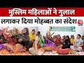 Holi 2024: Varanasi में मुस्लिम महिलाओं ने गुलाल लगा खेली होली, PM Modi को लेकर कही ये बात | AajTak