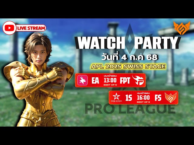 [Watch Party] นานาชาติ APL 2025🏆 รอบ Swiss Stage Day 7