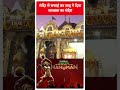 मंदिर में सफाई कर शाह ने दिया स्वच्छता का संदेश | Amit Shah | #shorts  - 00:59 min - News - Video