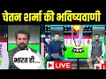 Chetan Sharma Predication on India Vs Aus final 2023 LIVE - चेतन शर्मा की भविष्वाणी | Cricket News
