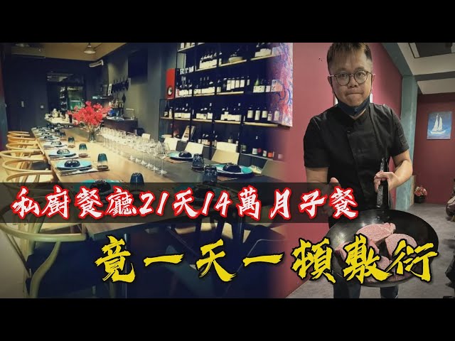 離譜私廚1／人均2000起！高級餐廳14萬月子餐 竟一天一頓拿邊角料湯敷衍