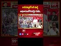 రాసిపెట్టుకోండి మళ్ళీ అధికారంలోకి వచ్చేది మేమే.. | Tatiparthi Chandrasekhar About Winninng | 99TV