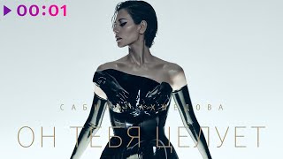 Сабина Ахмедова — Он тебя целует | Official Audio | 2025