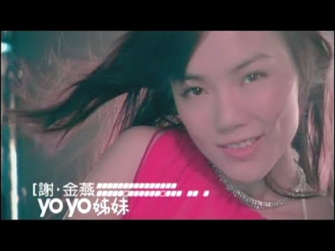 謝金燕《YOYO姊妹》官方MV│金曲獎歌曲