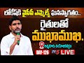 Nara Lokesh interacts with farmers - Live