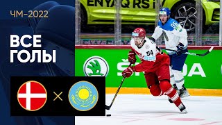 Дания — Казахстан. Все голы ЧМ-2022 по хоккею 14.05.2022