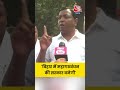 Bihar Election 2025:  महागठबंधन को लेकर बिहार में कैसा है माहौल? #viralshorts #viralvideo #aajtak