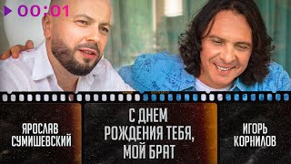 Ярослав Сумишевский и Игорь Корнилов — С днём рождения тебя, мой брат | Official Audio | 2023