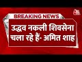 Breaking News: Uddhav Thackeray पर गृह मंत्री Amit Shah का बड़ा हमला | Lok Sabha Election 2024