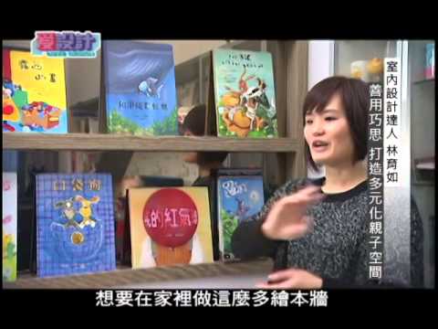 【愛設計】第二集大小通吃跨年齡住宅全攻略節目