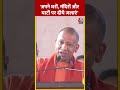 Uttar Pradesh के CM Yogi Adityanath ने देश की जनता से की अपील | #shorts #shortsvideo #viralvideo