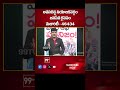Avanigadda  Constituency TDP won majority -  46434 | 99TV  - 00:30 min - News - Video