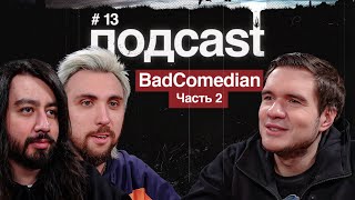подcast / BADCOMEDIAN / часть 2 / Разбор юмора Кахи, Катя Клэп, любимые фильмы Евгена и хитрый Дудь
