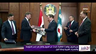 الأخبار - وزير البترول يوقع 3 اتفاقيات للبحث عن البترول والغاز في ...