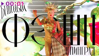 Ленинград — Бешеный фэшн | Official Audio | 2025