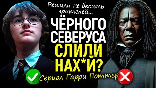 Упс)) Чёрного Северуса Снегга вышвырнули из сериала Гарри Поттер/ИИ поддержал канон/Что происходит?