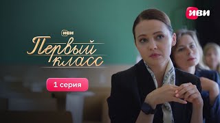 Первый класс 1 сезон 1 серия