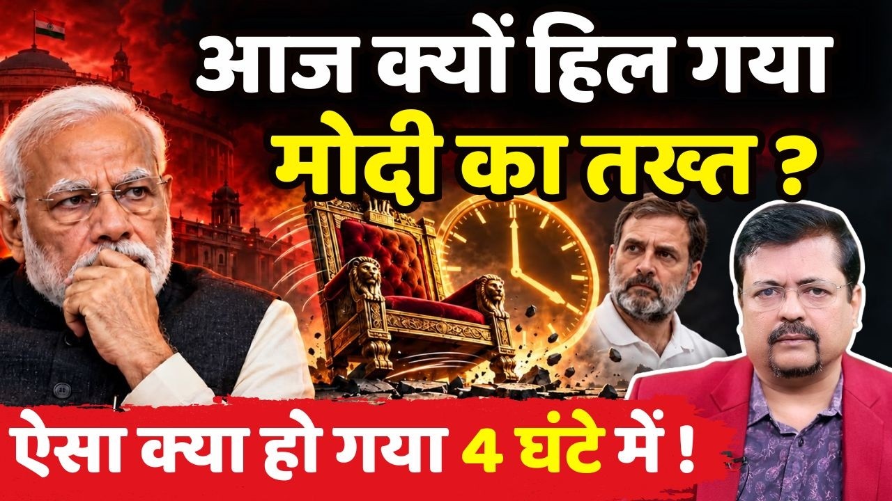 आज क्यों हिल गया मोदी का तख्त | ऐसा क्या हो गया 4 घंटे में ! | Deepak Sharma |