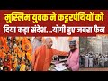 CM Yogi को देख Muslim Divyang खुद को रोक ना सका, Ram Bhajan सुन योगी मुस्कुराये | Ram Mandir Ayodhya