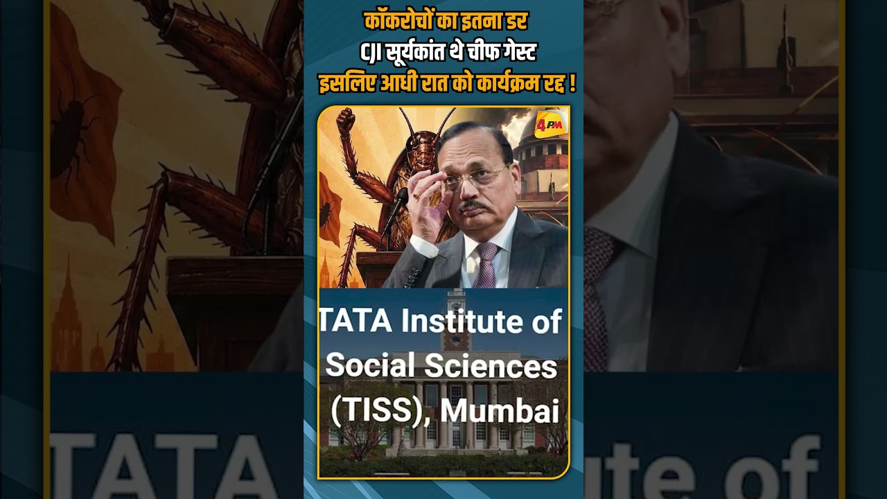 कॉकरोचों का इतना डर CJI सूर्यकांत थे चीफ गेस्ट इसलिए आधी रात को कार्यक्रम रद्द! #shorts #shortvideo