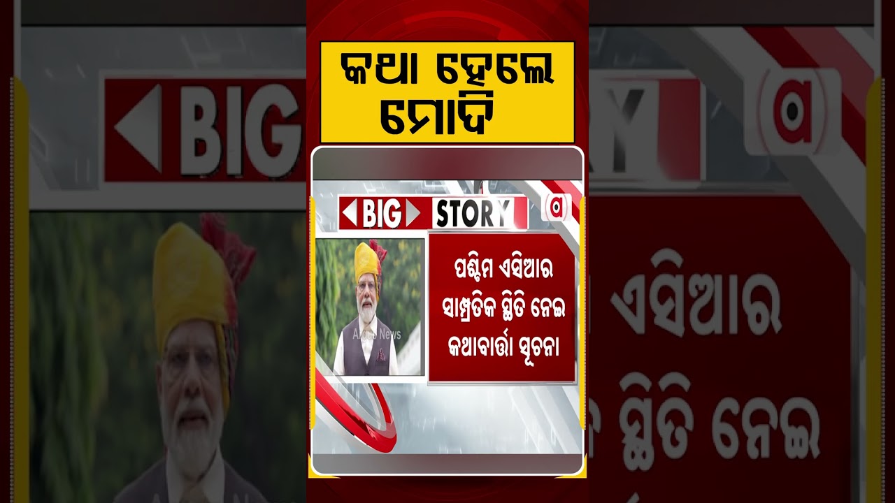 କଥା ହେଲେ ମୋଦି... | PM Modi Speaks To Iranian President Pezeshkian | Argus News