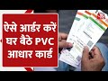 ऐसे घर बैठे Order करें PVC Aadhaar Card Online | UIDAI | India | Aajtak Digital