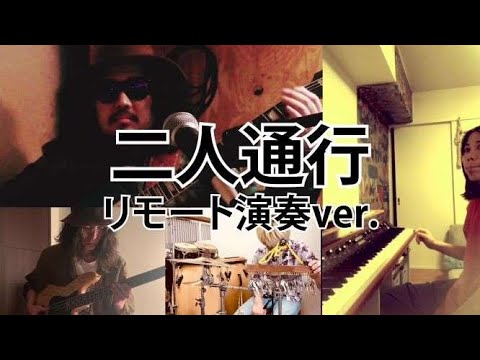 二人通行 リモート演奏ver.