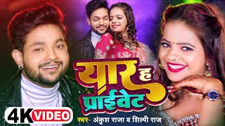 Yaar Hai Private ~ Ankush Raja & Shilpi Raj | Bhojpuri Song