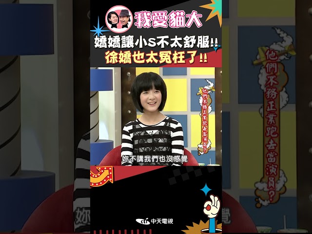 嬌嬌讓小S不太舒服!! 徐嬌也太冤枉了!!【康熙來了 #shorts 】