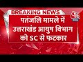 BREAKING NEWS: Patanjali मामले में Uttarakhand आयुष विभाग को SC से फटकार | Baba Ramdev | Aaj Tak  - 00:29 min - News - Video