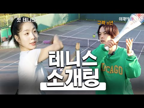 테니스 데이트로 매력 어필하는 소개팅 ㅣ 아재의참견 시즌2 EP08