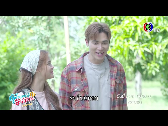 ผู้บ่าวสุดซ่าส์กะอีหล่าขาซิ่ง EP.24 คืนนี้ 19.00 น. เสนอเป็นตอนจบ | Ch3Thailand
