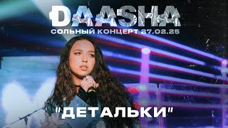 DAASHA — Детальки (сольный концерт DAASHA в Москве)