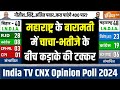 Opinion Poll 2024: महाराष्ट्र के बारामती में चाचा भतीजे के बीच कड़ाके की टक्कर | Baramati | NCP