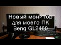Мой новый монитор Benq GL2460