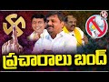 Graduate MLC By poll Election Campaign Ended in Telangana |  V6 News