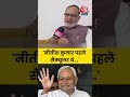 Bihar Election 2025: Nitish Kumar पहले सैक्यूलर थे...- Abdul Bari Siddiqui #shortsvideo