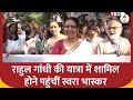 Rahul Gandhi की यात्रा में शामिल होने पहुंचीं Swara Bhaskar, Yogendra Yadav जैसी दिग्गज हस्तियां