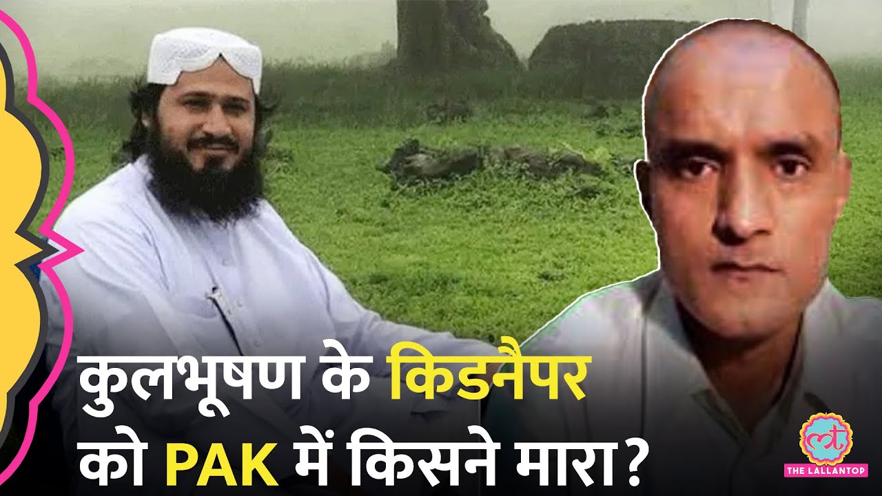 Kulbhushan Jadhav को Kidnap करने वाले Mufti Shah Mir को Pakistan में किसने मारा?