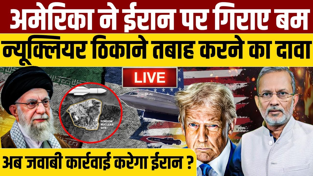 US Bombs Iran: परमाणु ठिकानों पर अमेरिका ने बरसाए बम , क्या करेगा ईरान ? || Ajit Anjum