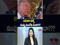 To The Point : అమెరికా మళ్ళీ ముప్పు ముంగిట ఉందా???? | hmtv