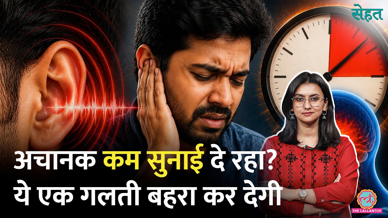 Sudden Hearing Loss छोटी बात नहीं, Medical Emergery का तुरंत इलाज नहीं तो होगा बहरापन| Sehat 1389