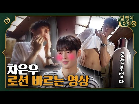 차은우, 복근에 로션 바르기! (집중) 달팽이 호텔 10화